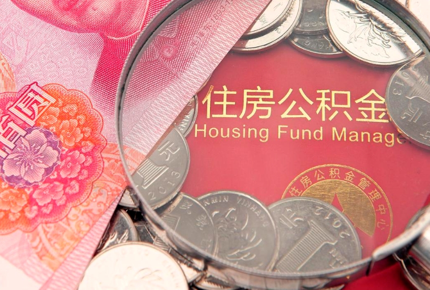 莆田实际没租房但也提取了公积金（急用钱公积金怎么提现）